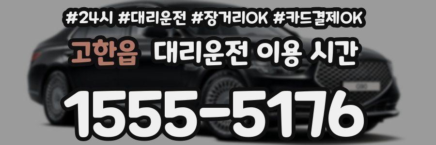 고한읍 대리운전 이용 시간