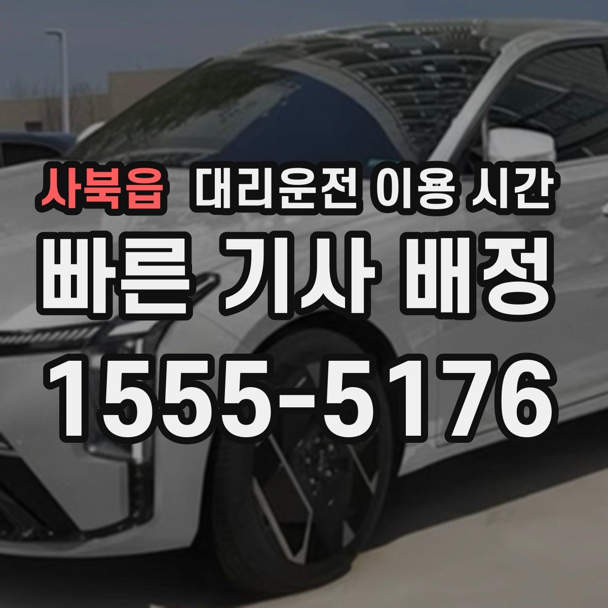 사북읍 대리운전 이용 시간