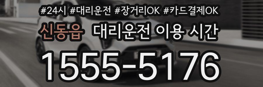 신동읍 대리운전 이용 시간