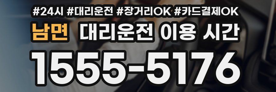 남면 대리운전 이용 시간