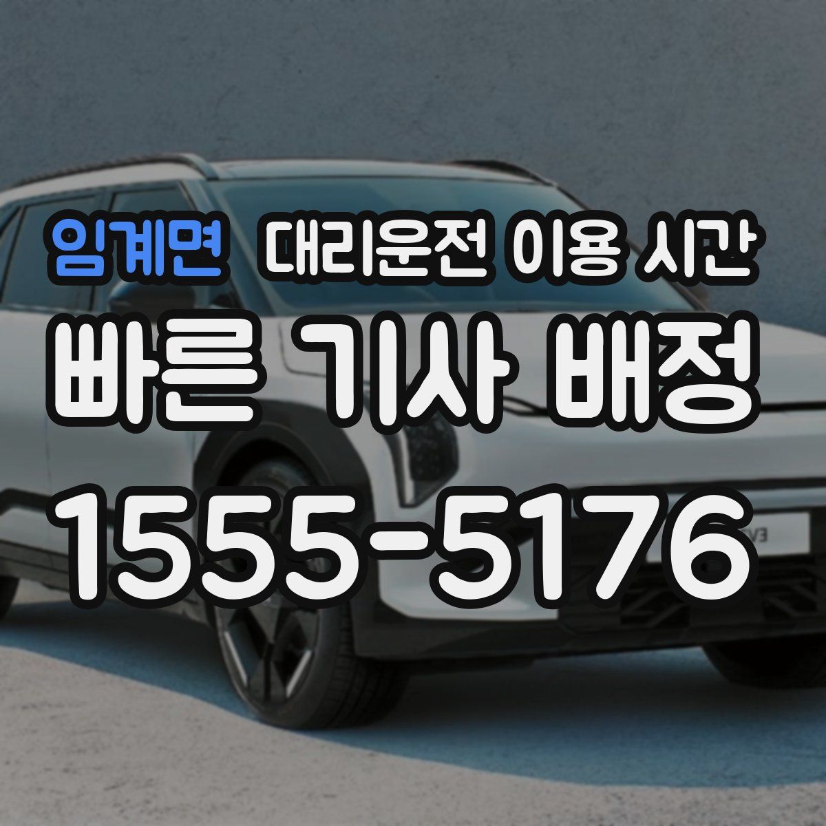 임계면 대리운전 이용 시간