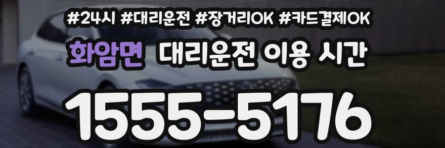 화암면 대리운전 이용 시간