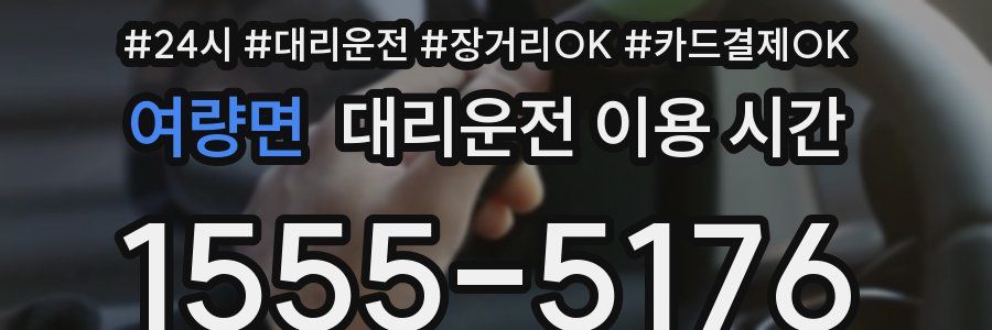 여량면 대리운전 이용 시간
