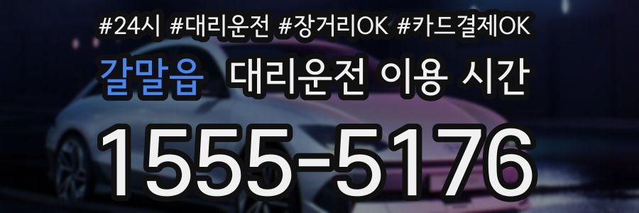 갈말읍 대리운전 이용 시간