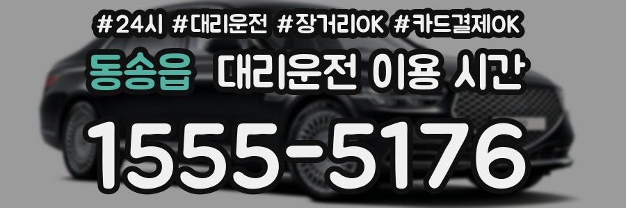 동송읍 대리운전 이용 시간