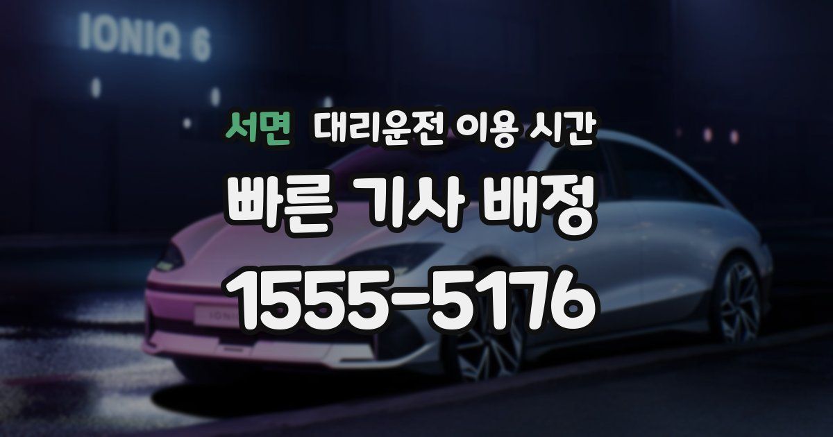 서면 대리운전 이용 시간