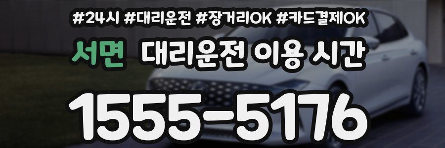 서면 대리운전 이용 시간