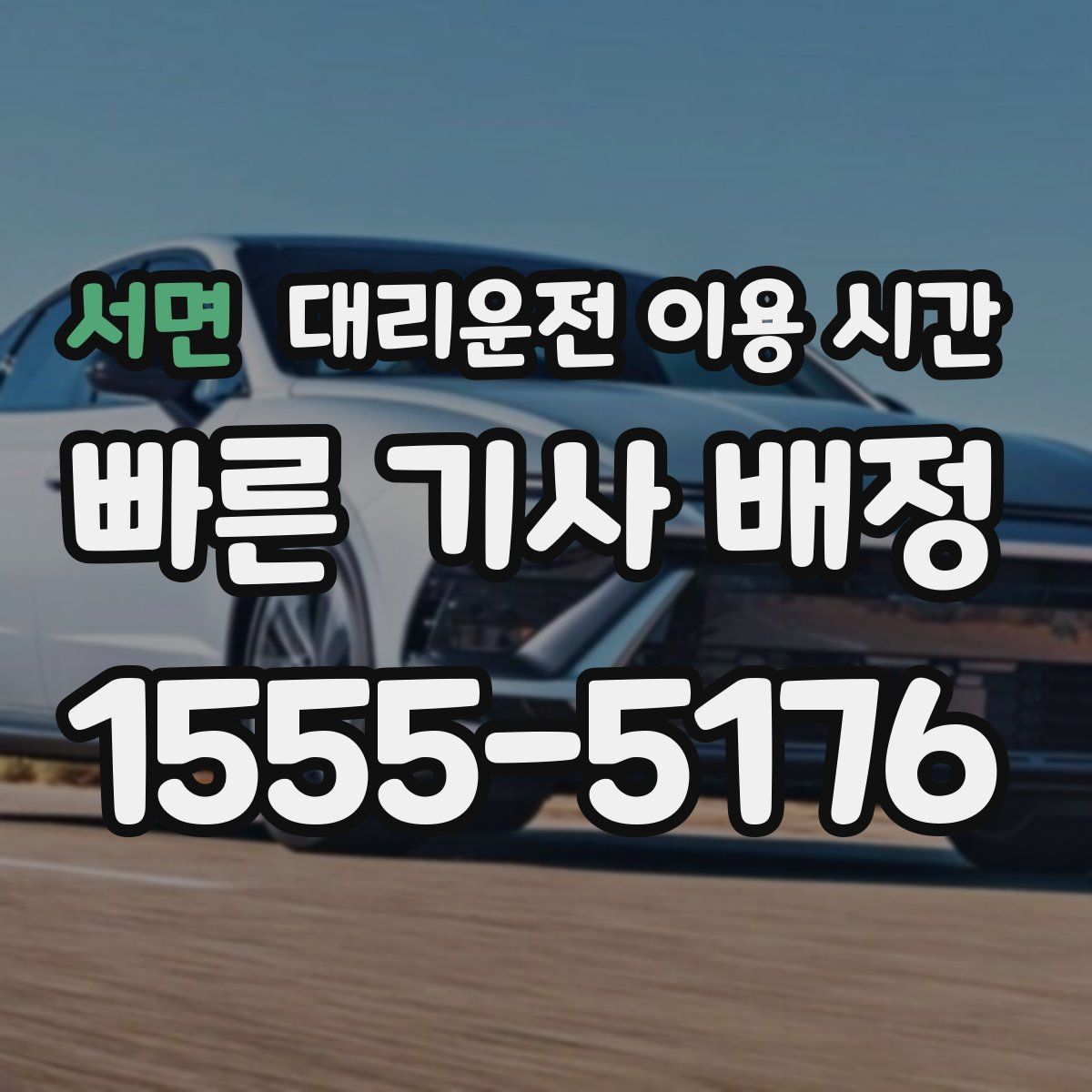 서면 대리운전 이용 시간