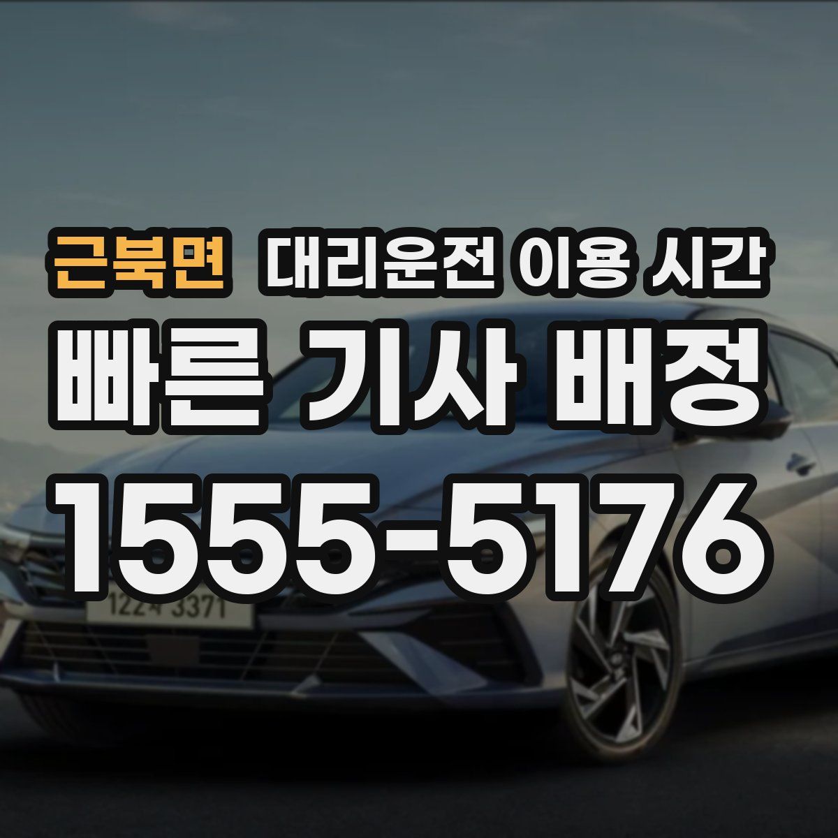 근북면 대리운전 이용 시간