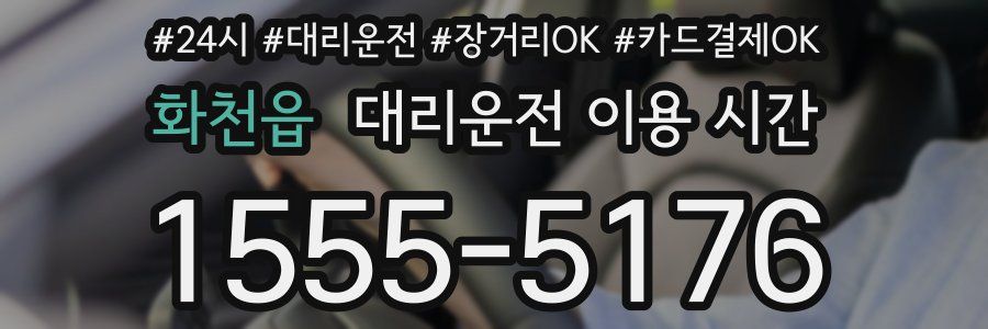 화천읍 대리운전 이용 시간