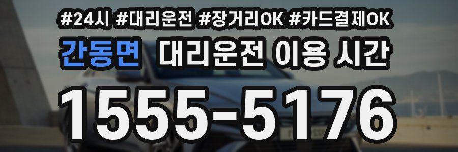 간동면 대리운전 이용 시간