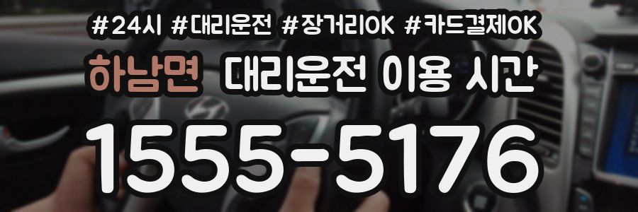 하남면 대리운전 이용 시간