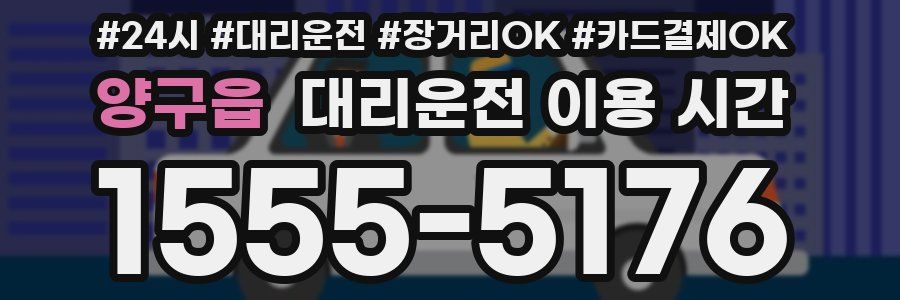 양구읍 대리운전 이용 시간