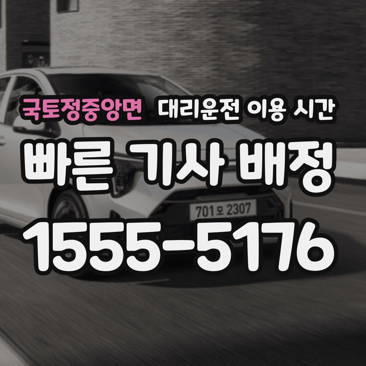 국토정중앙면 대리운전 이용 시간