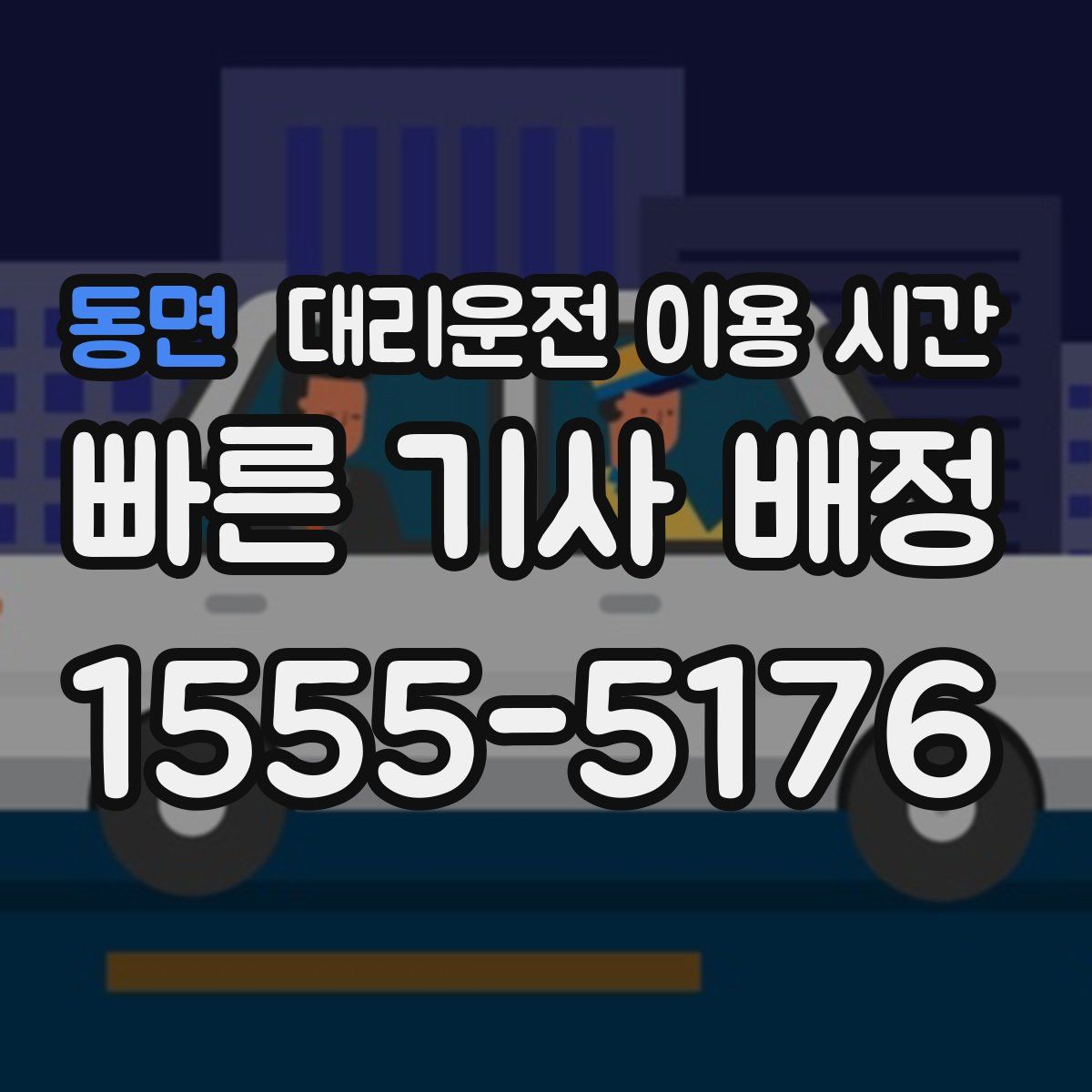 동면 대리운전 이용 시간