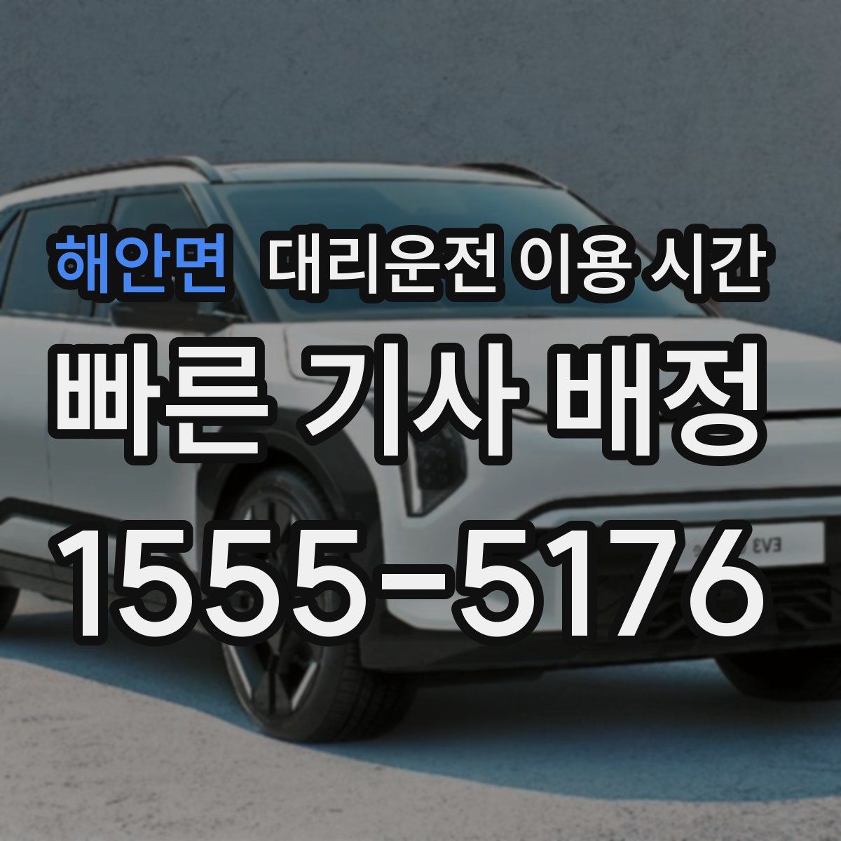 해안면 대리운전 이용 시간