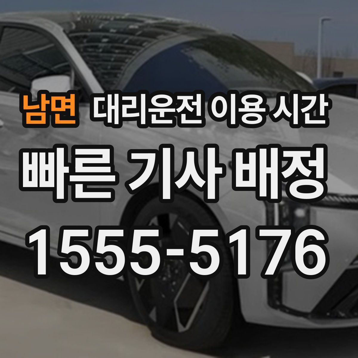 남면 대리운전 이용 시간