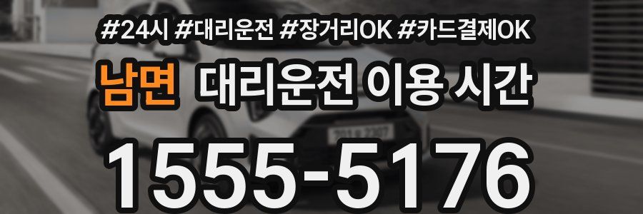 남면 대리운전 이용 시간