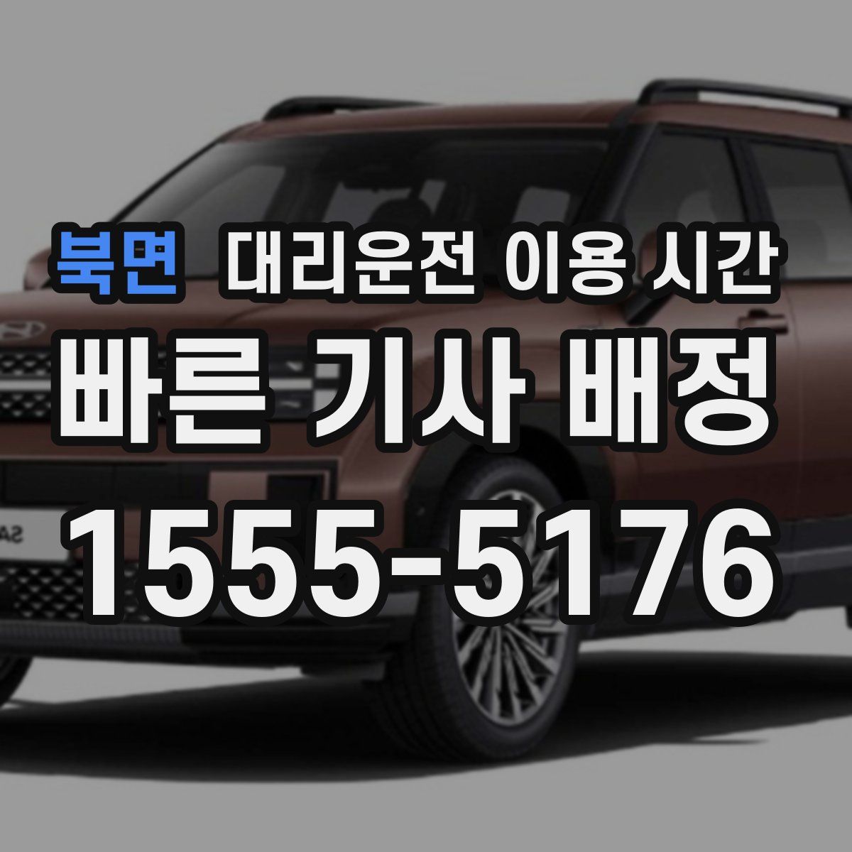 북면 대리운전 이용 시간