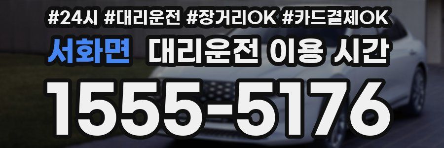 서화면 대리운전 이용 시간