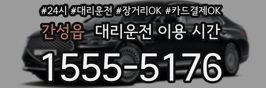 간성읍 대리운전 이용 시간