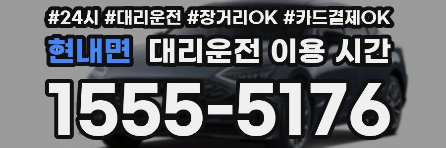 현내면 대리운전 이용 시간