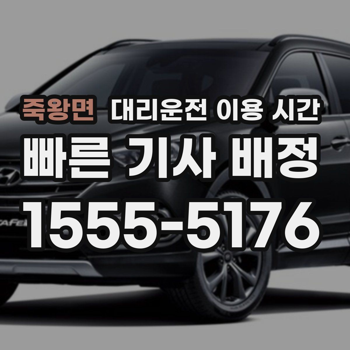 죽왕면 대리운전 이용 시간 퇴근 직후 부르기 좋은 때