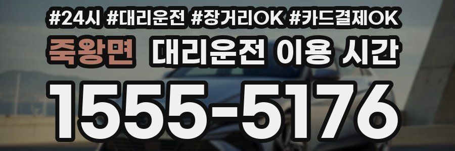 죽왕면 대리운전 이용 시간