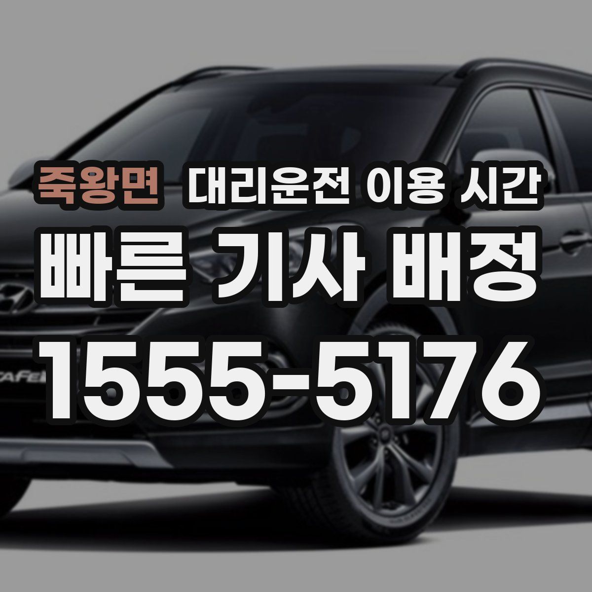 죽왕면 대리운전 이용 시간