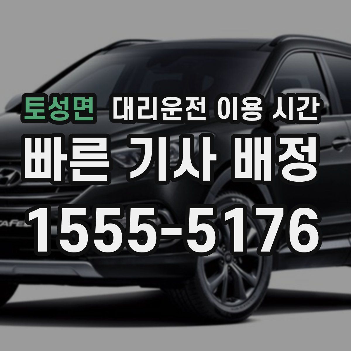토성면 대리운전 이용 시간