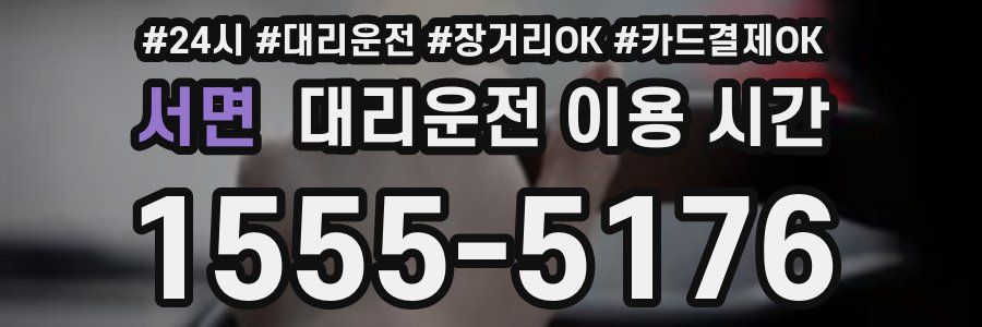 서면 대리운전 이용 시간