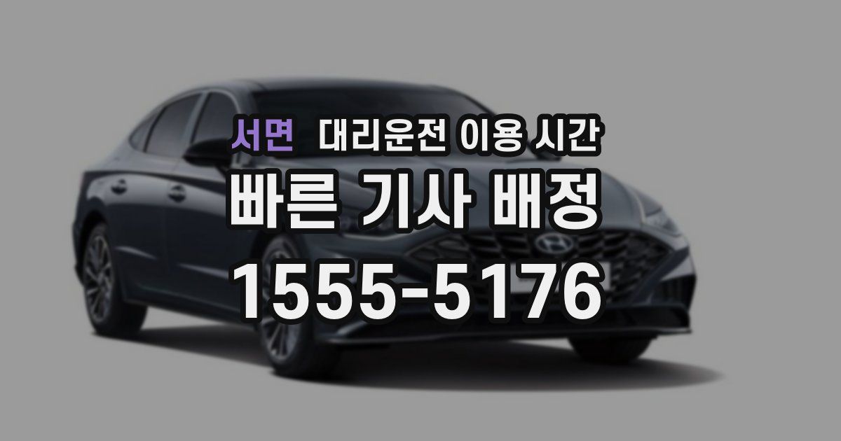 서면 대리운전 이용 시간