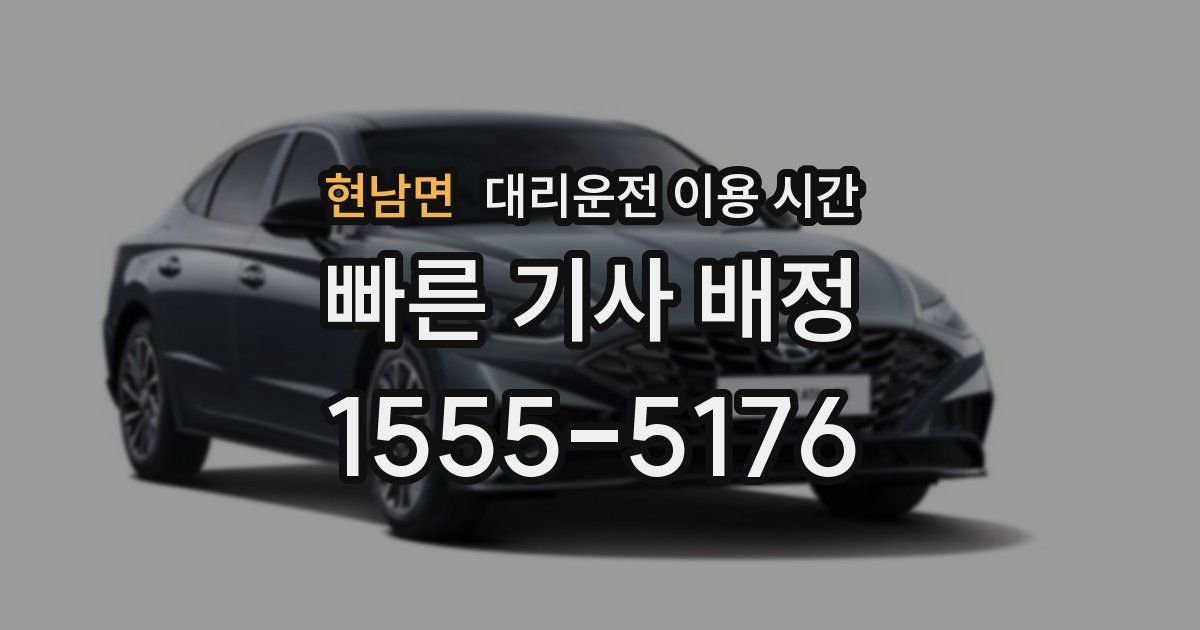 현남면 대리운전 이용 시간