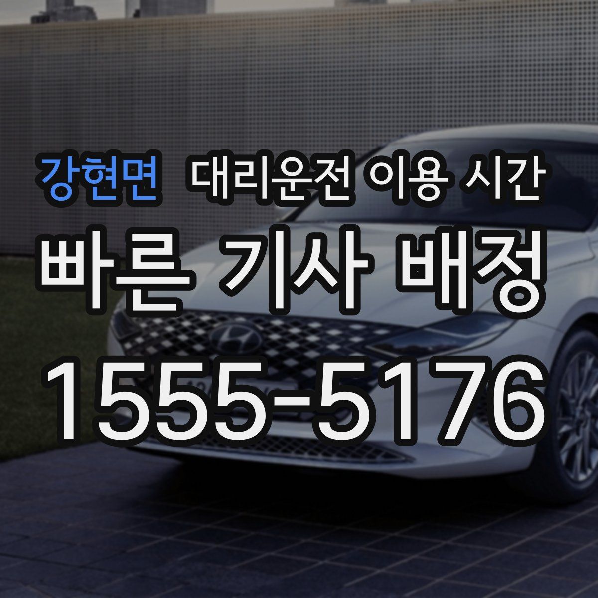 강현면 대리운전 이용 시간
