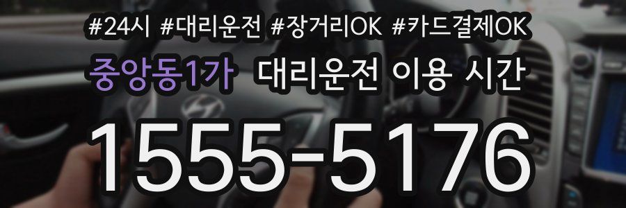 중앙동1가 대리운전 이용 시간