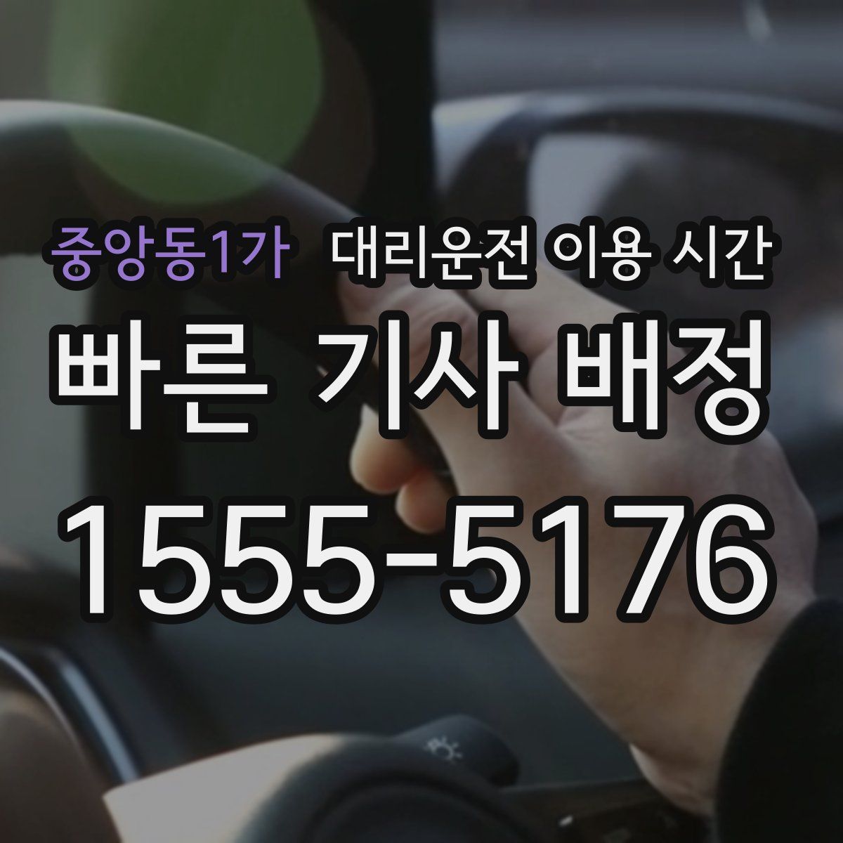 중앙동1가 대리운전 이용 시간