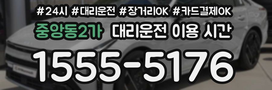 중앙동2가 대리운전 이용 시간