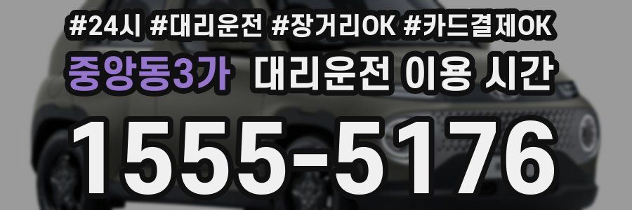 중앙동3가 대리운전 이용 시간