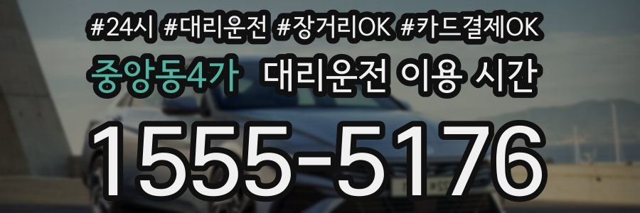 중앙동4가 대리운전 이용 시간