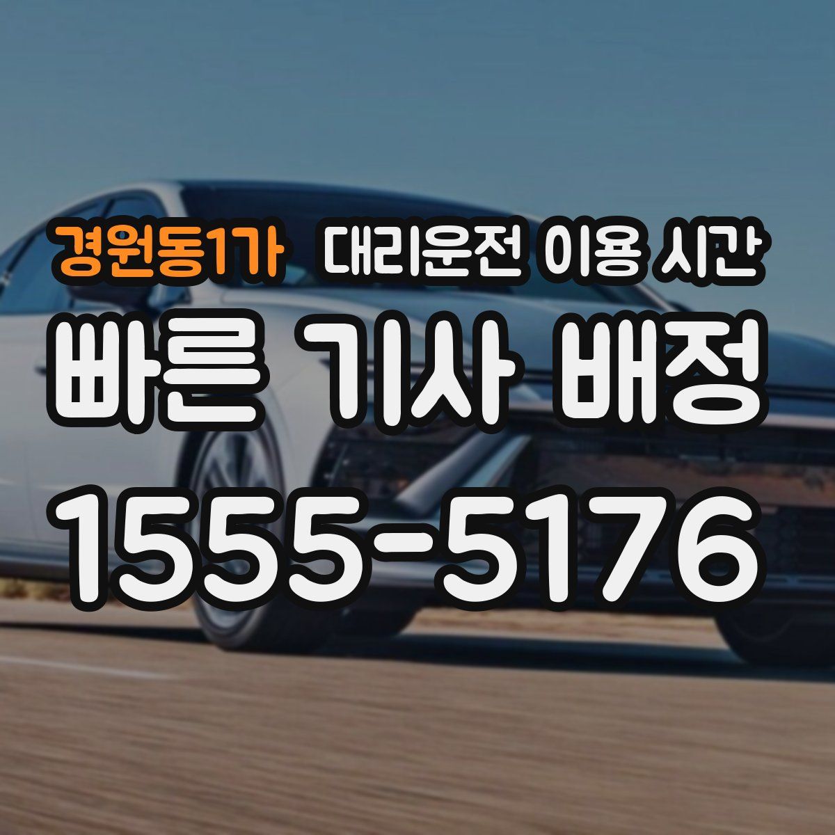 경원동1가 대리운전 이용 시간