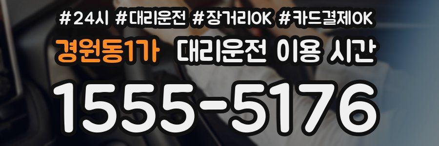 경원동1가 대리운전 이용 시간