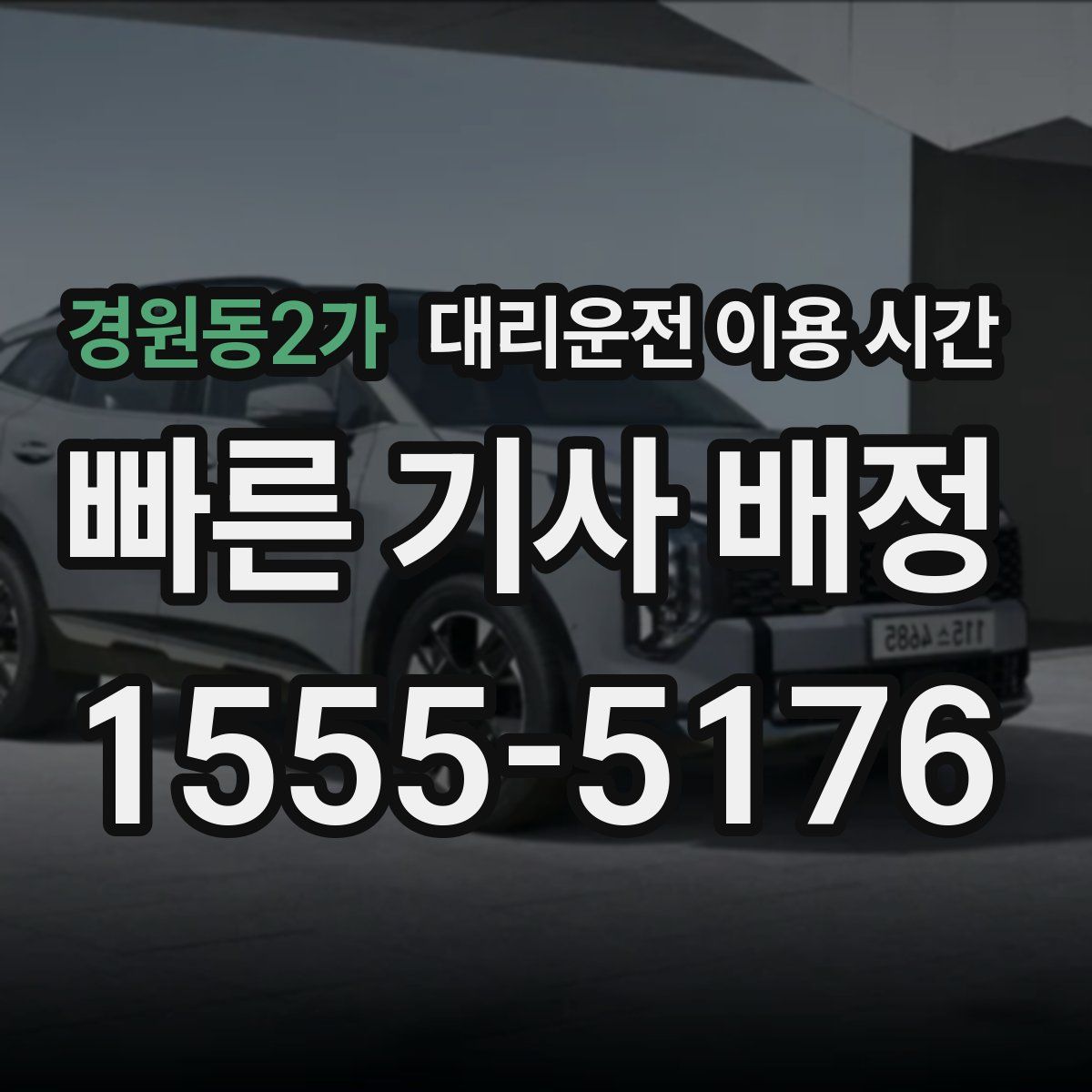 경원동2가 대리운전 이용 시간