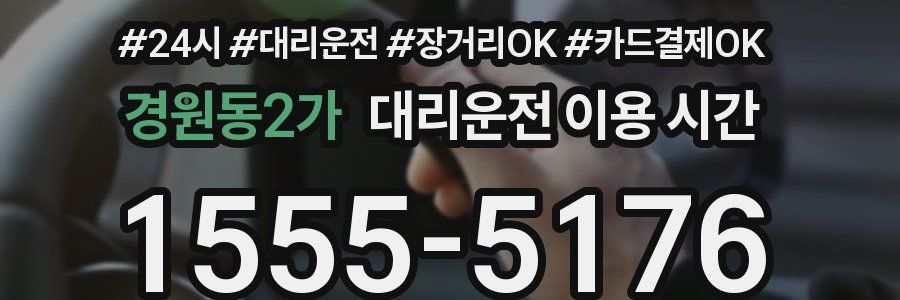 경원동2가 대리운전 이용 시간