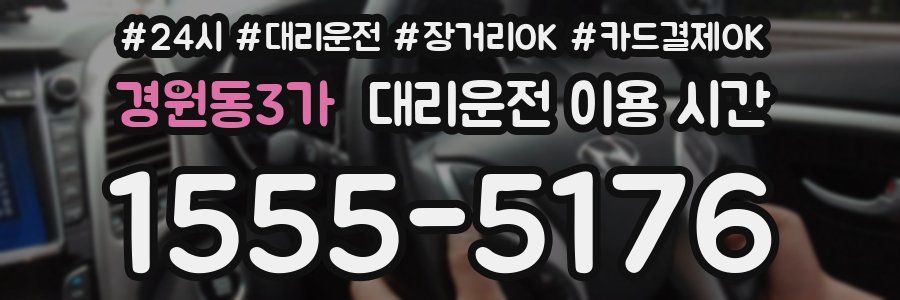 경원동3가 대리운전 이용 시간