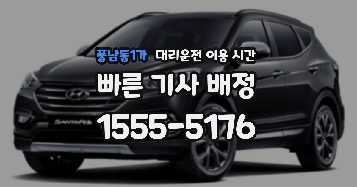 풍남동1가 대리운전 이용 시간