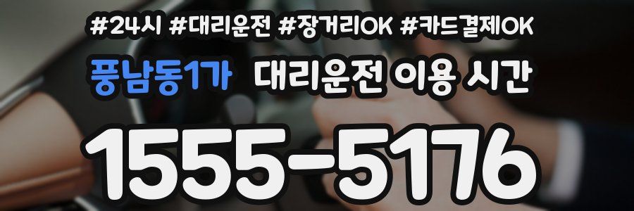 풍남동1가 대리운전 이용 시간