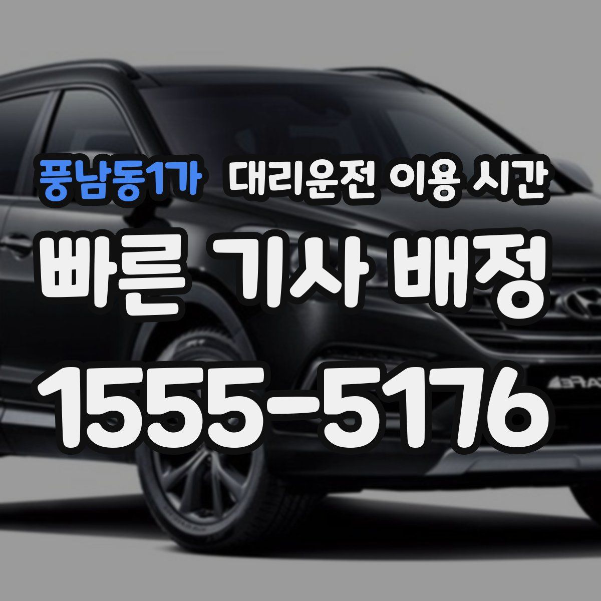 풍남동1가 대리운전 이용 시간