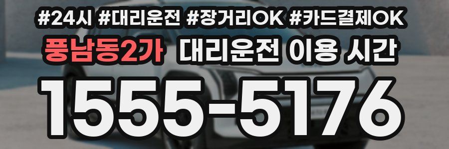 풍남동2가 대리운전 이용 시간
