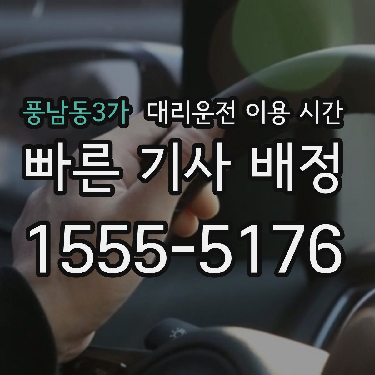 풍남동3가 대리운전 이용 시간
