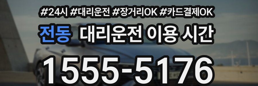 전동 대리운전 이용 시간